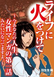 ライフに火をつけて ～今あなたの人生、女性マンガの第一話みたいになってますよ。～