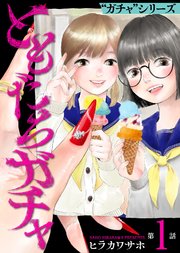 ともだちガチャ（1）