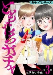 ともだちガチャ（3）