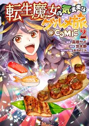 転生魔女の気ままなグルメ旅@COMIC 第2巻【電子書籍限定描き下ろしマンガ付き】