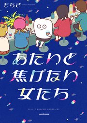 あたいと焦げない女たち