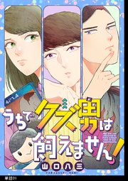 うちでクズ男は飼えません！