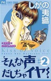 そんな声だしちゃイヤ！ 2