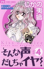 そんな声だしちゃイヤ！ 4