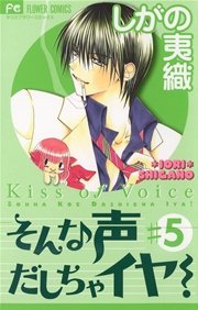 そんな声だしちゃイヤ！ 5