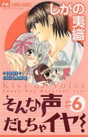 そんな声だしちゃイヤ！ 6