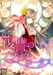 復讐のブラック・ロータス【タテヨミ】(80)