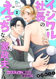 イジワル社長のえっちな家政夫くん～コスプレご奉仕は契約内!? 2巻