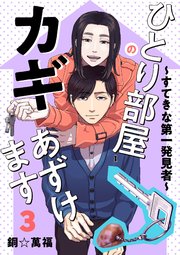 ひとり部屋のカギあずけます～すてきな第一発見者～【電子単行本】 3