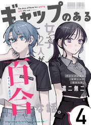 ギャップのある女子2人が百合な話。 4