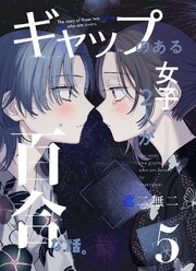 ギャップのある女子2人が百合な話。 5