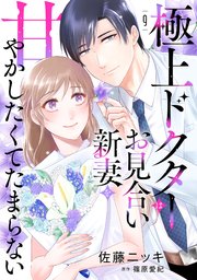極上ドクターはお見合い新妻を甘やかしたくてたまらない 【分冊版】9話