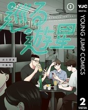 巡る遊星 2