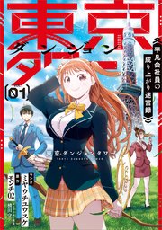 東京ダンジョンタワー ～平凡会社員の成り上がり迷宮録～（コミック）