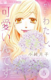 だってわたし、可愛いんです【マイクロ】 5