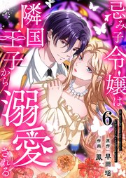 忌み子令嬢は隣国王子から溺愛される 第6話