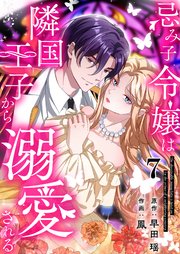忌み子令嬢は隣国王子から溺愛される 第7話