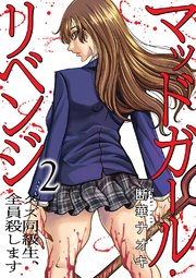 マッドガール・リベンジ クズ同級生、全員殺します【電子単行本版】 2巻