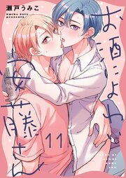 お酒によわい安藤さん（１１）