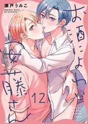お酒によわい安藤さん（１２）