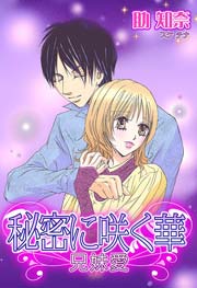 秘密に咲く華～兄妹愛～