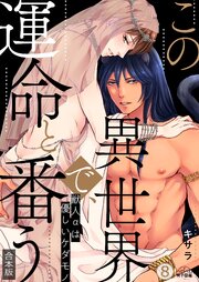 この異世界で、運命と番う～獣人αは優しいケダモノ～【合本版】【加筆修正版】【描き下ろし付き】 8巻