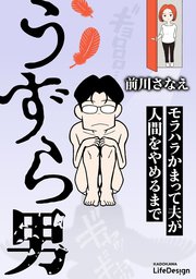 うずら男 モラハラかまって夫が人間をやめるまで