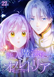 新人魔法使いオルトリア【タテヨミ】
