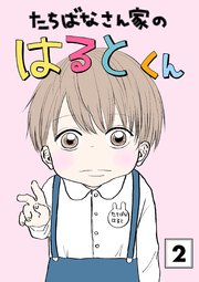 たちばなさん家のはるとくん 【2】