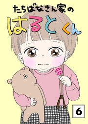 たちばなさん家のはるとくん