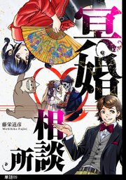 冥婚相談所【単話】（９）