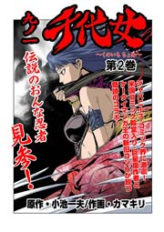 九ノ一 千代女(フルカラー) 2巻