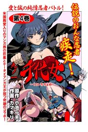 九ノ一 千代女(フルカラー) 4巻
