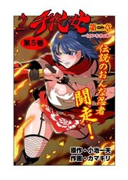 九ノ一 千代女(フルカラー) 5巻