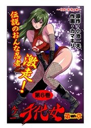 九ノ一 千代女(フルカラー) 6巻
