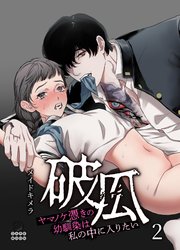 破瓜～ヤマノケ憑きの幼馴染は私の中に入りたい～（２）【TL版】