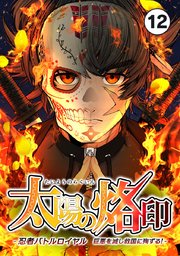 太陽の烙印 -忍者バトルロイヤル 巨悪を滅し救国に殉ずる！- Ep.12【タテヨミ】