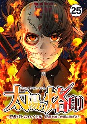 太陽の烙印 -忍者バトルロイヤル 巨悪を滅し救国に殉ずる！- Ep.25【タテヨミ】