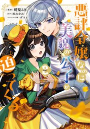 悪評令嬢なのに、美貌の公子が迫ってくる２
