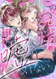 この発情は嘘をつけない。～年下αは運命のΩを捕えて離さない～ 3巻