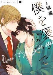 僕を褒めないで