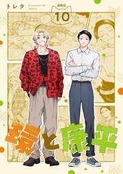環と康平 連載版