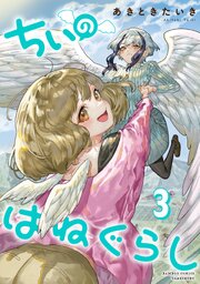 ちぃのはねぐらし