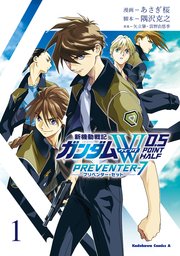 新機動戦記ガンダムW　0．5　PREVENTER-7