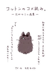コットンのコメ読み。－だかつミニ画集－