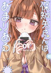 保知矢さんはあまりある