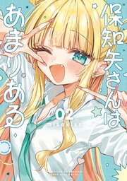 保知矢さんはあまりある（２）