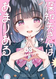 保知矢さんはあまりある