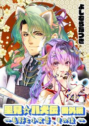 里見☆八犬伝番外編