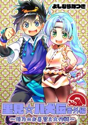 里見☆八犬伝番外編